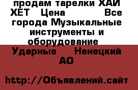 продам тарелки ХАЙ-ХЕТ › Цена ­ 4 500 - Все города Музыкальные инструменты и оборудование » Ударные   . Ненецкий АО